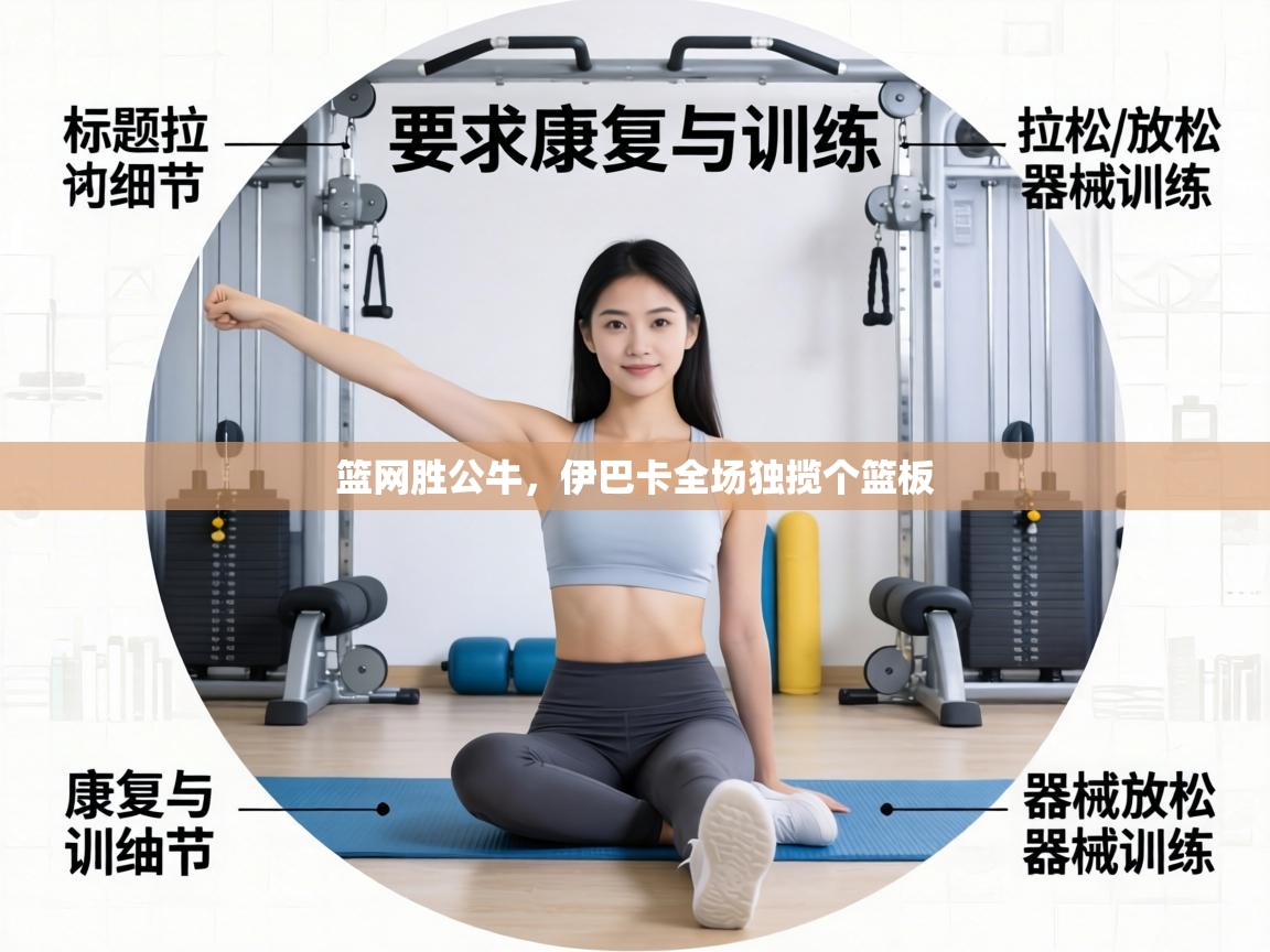 篮网胜公牛，伊巴卡全场独揽个篮板  第2张