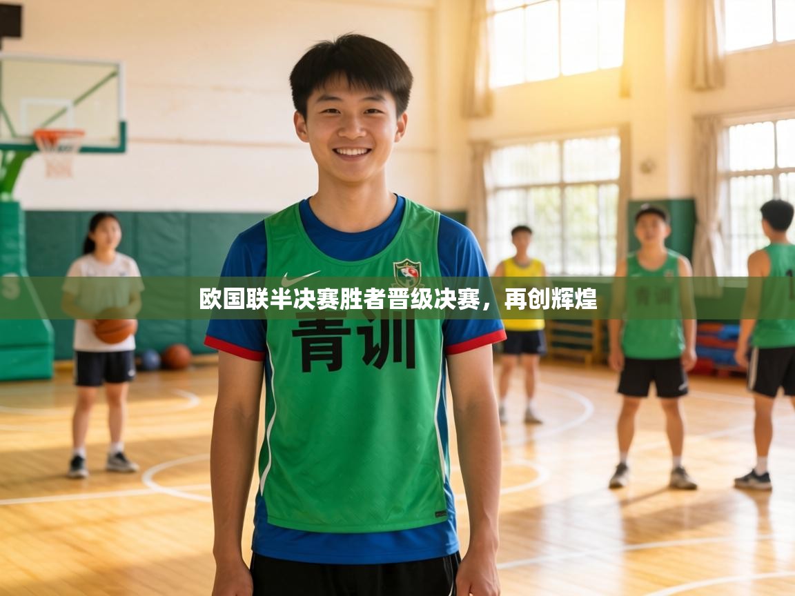 欧国联半决赛胜者晋级决赛，再创辉煌
