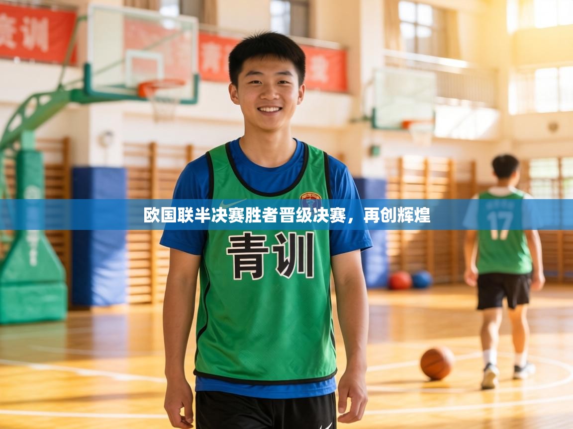 欧国联半决赛胜者晋级决赛，再创辉煌  第2张