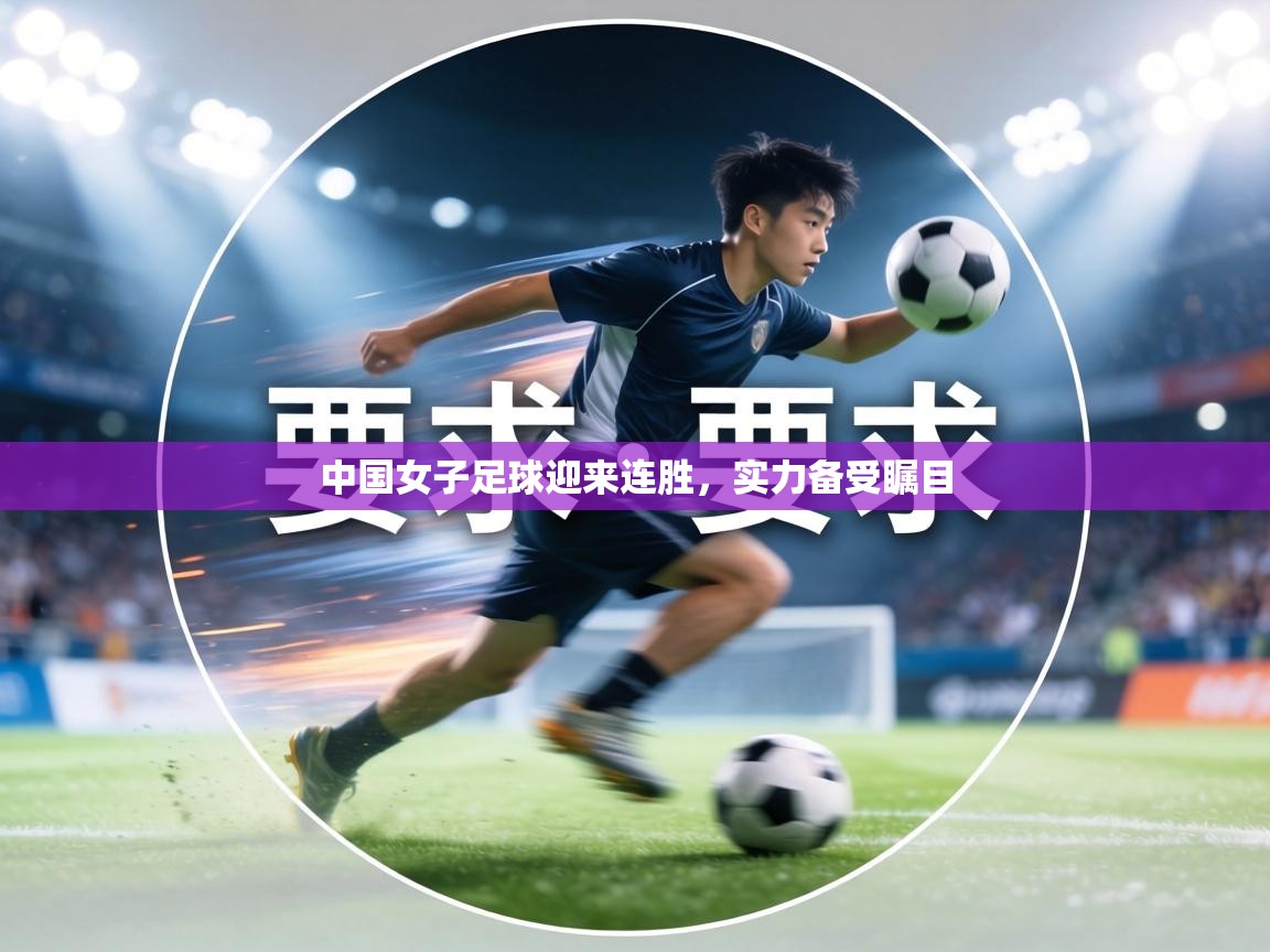 中国女子足球迎来连胜,实力备受瞩目 第2张