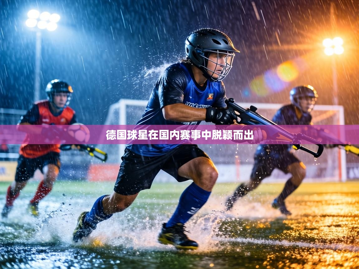 德国球星在国内赛事中脱颖而出  第2张