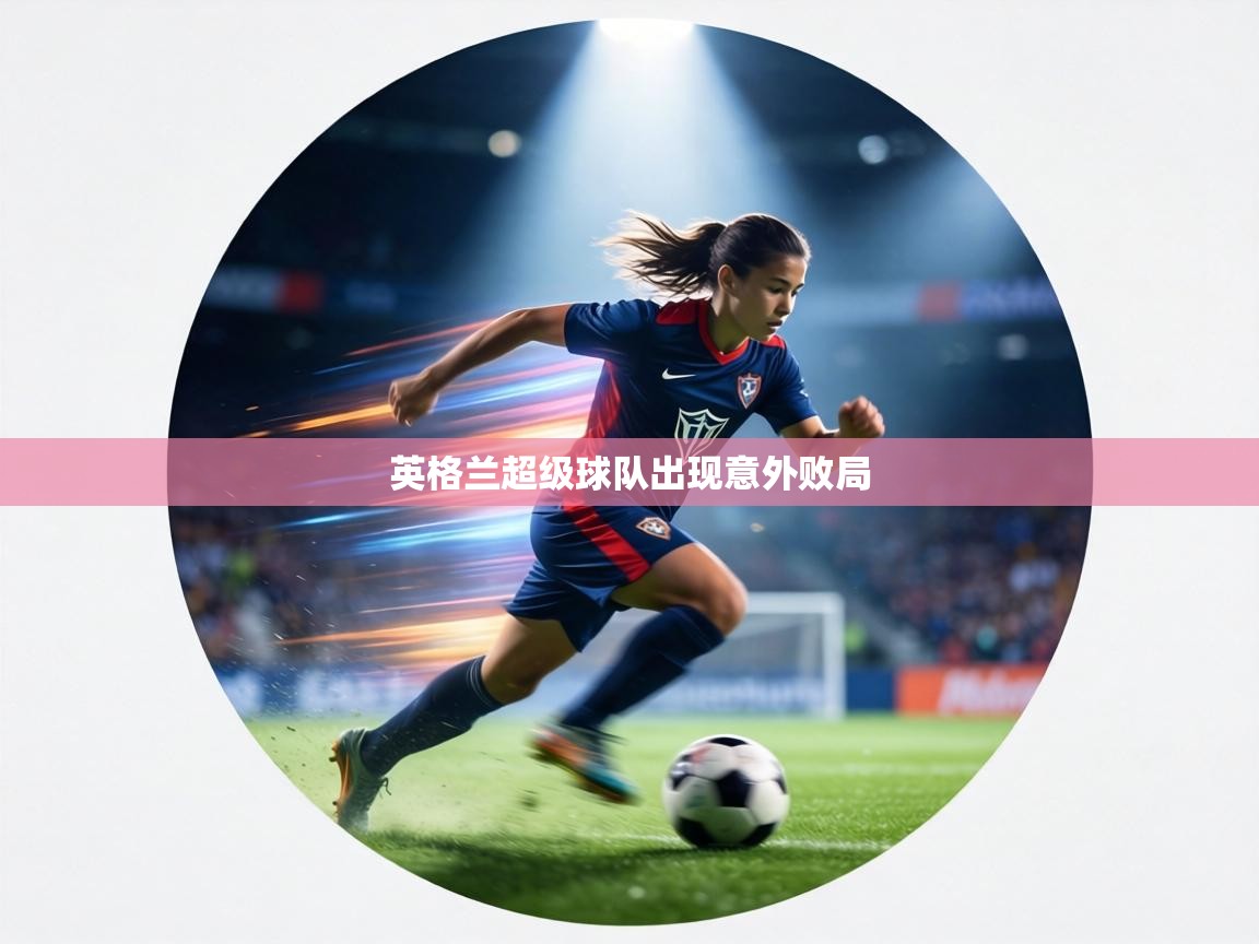 英格兰超级球队出现意外败局  第1张