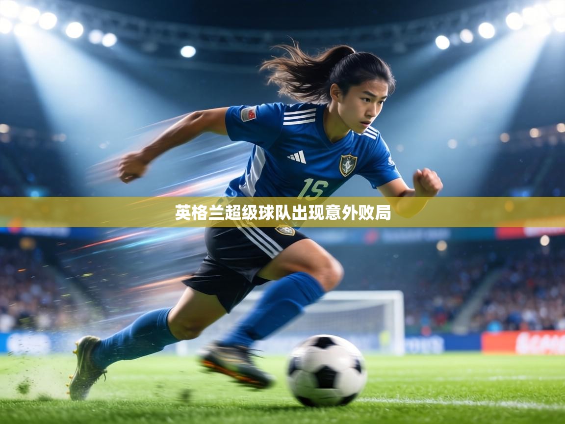 英格兰超级球队出现意外败局  第2张
