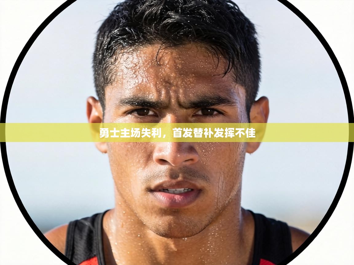 勇士主场失利，首发替补发挥不佳