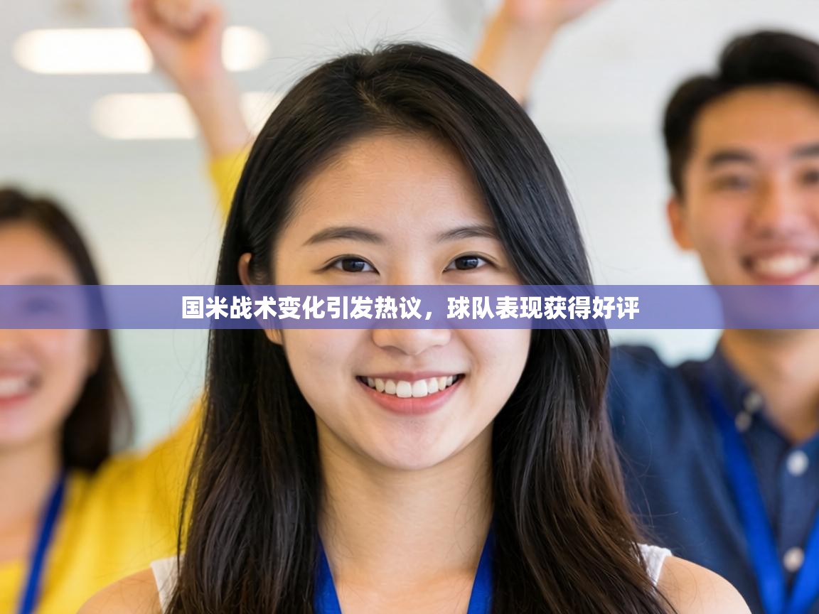 国米战术变化引发热议，球队表现获得好评  第2张