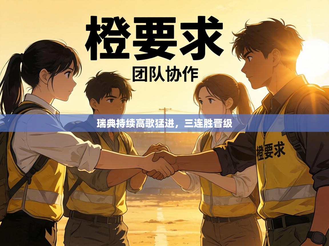 瑞典持续高歌猛进,三连胜晋级 第1张