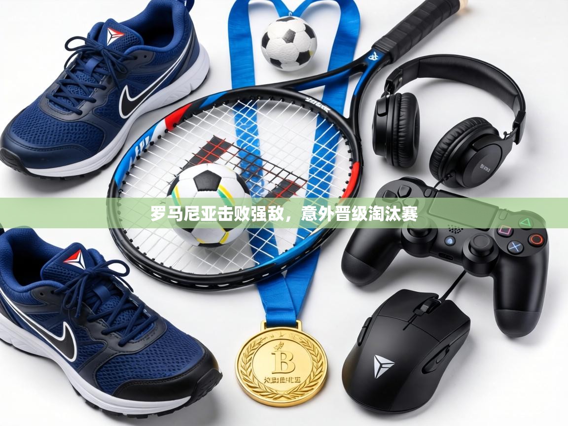 罗马尼亚击败强敌，意外晋级淘汰赛  第2张